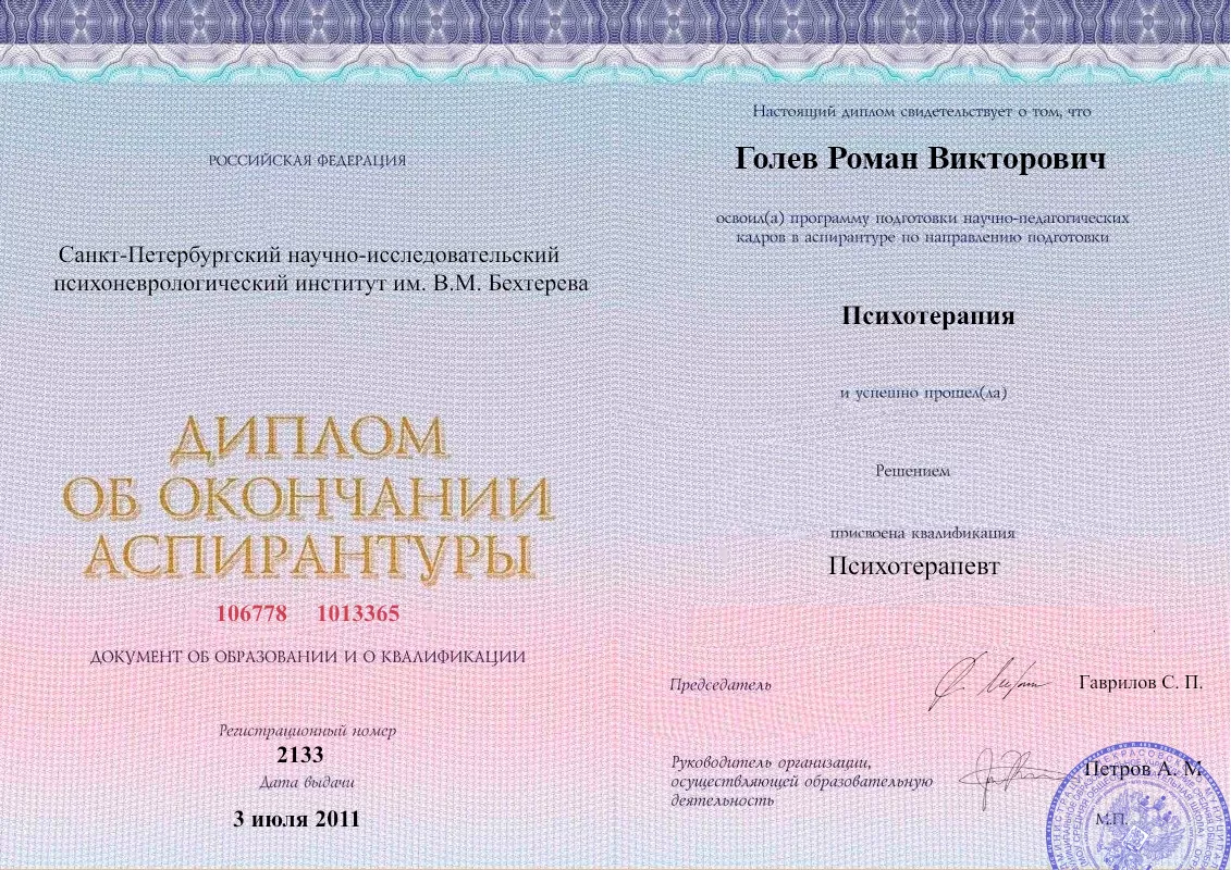 Диплом об окончании аспирантуры Голевым Романом Викторовичем наркологическая клиника в Сатке Наше Здоровье